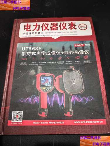 电力仪器仪表产品选用年鉴 2024-2025
